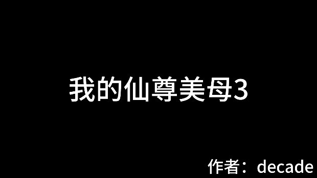 @我的仙尊美母3#3D