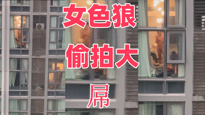 女色狼 偷拍大屌