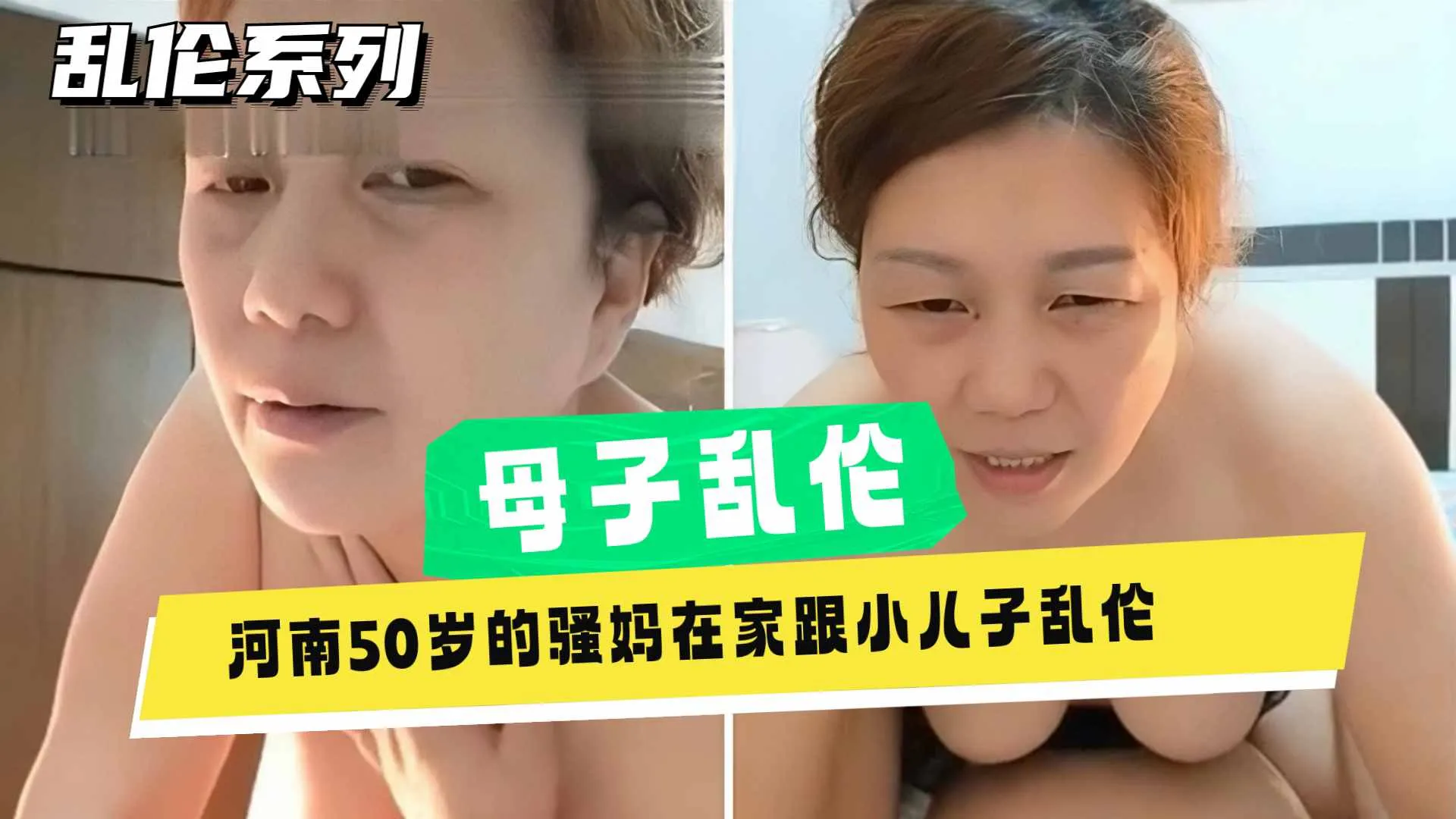 【母子乱伦】河南50岁熟女单亲妈妈乱伦亲儿子，老女人给儿子破处无套内射