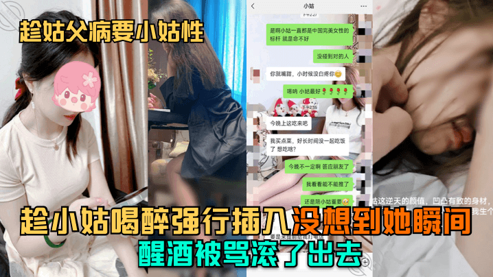 【趁姑父病要小姑性】趁小姑喝醉强行插入没想到她瞬间醒酒被骂滚了出去_
