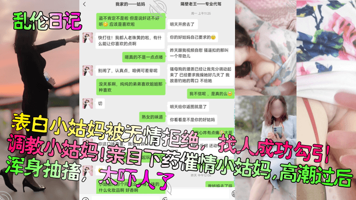 【乱伦日记】表白小姑妈被无情拒绝，找人成功勾引调教小姑妈！亲自下药催情小姑妈，高潮过后浑身抽搐，太吓人了！
